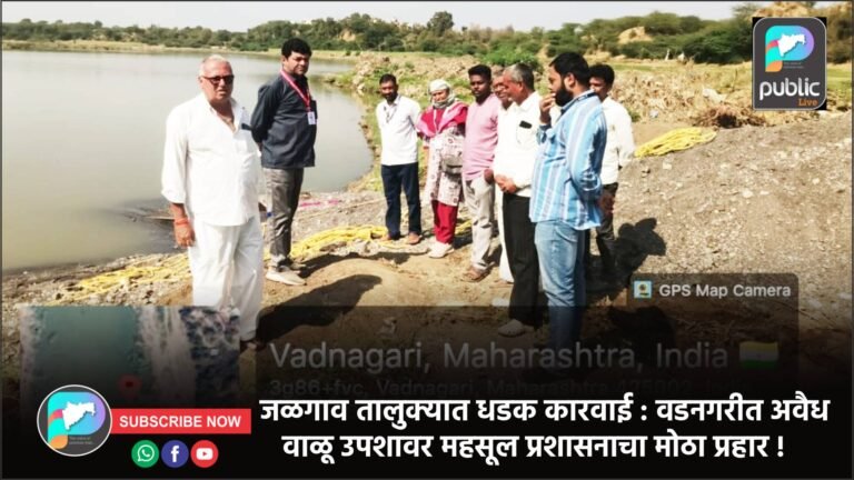 जळगाव तालुक्यात धडक कारवाई : वडनगरीत अवैध वाळू उपशावर महसूल प्रशासनाचा मोठा प्रहार !