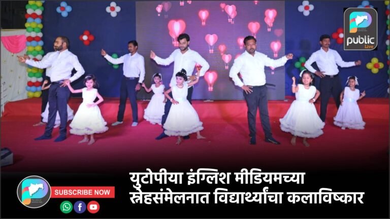 युटोपीया इंग्लिश मीडियमच्या स्नेहसंमेलनात विद्यार्थ्यांचा कलाविष्कार