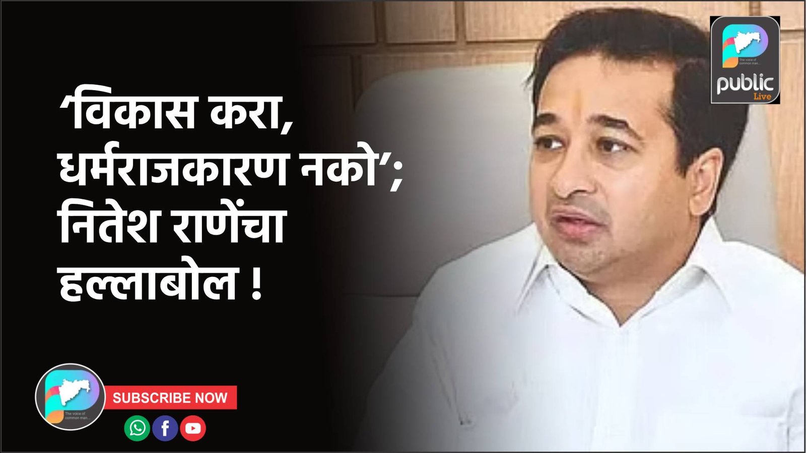 ‘विकास करा, धर्मराजकारण नको’; नितेश राणेंचा हल्लाबोल !