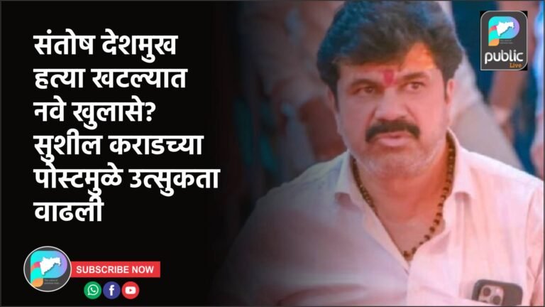 संतोष देशमुख हत्या खटल्यात नवे खुलासे? सुशील कराडच्या पोस्टमुळे उत्सुकता वाढली