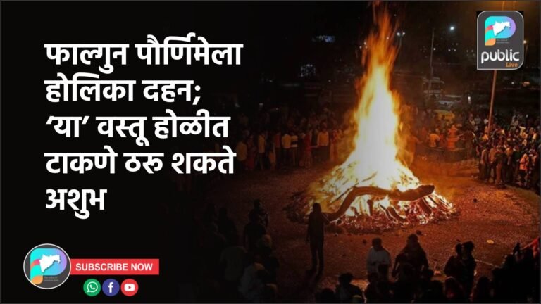 फाल्गुन पौर्णिमेला होलिका दहन; ‘या’ वस्तू होळीत टाकणे ठरू शकते अशुभ