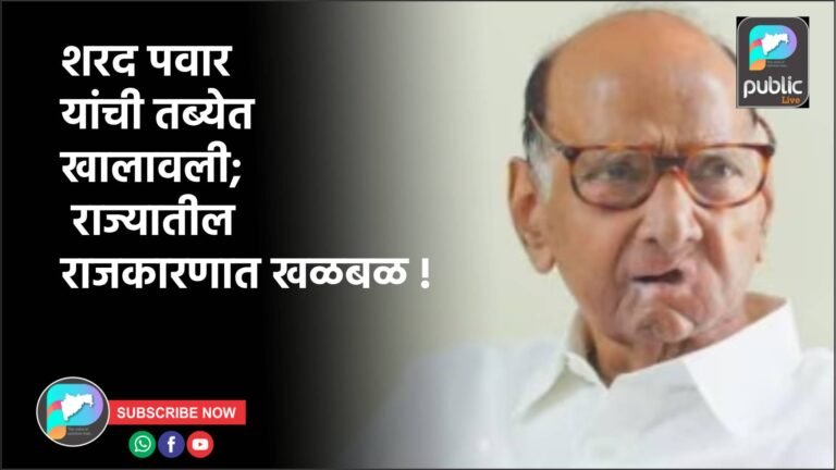 शरद पवार यांची तब्येत खालावली; राज्यातील राजकारणात खळबळ !