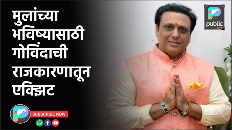 मुलांच्या भविष्यासाठी गोविंदाची राजकारणातून एक्झिट