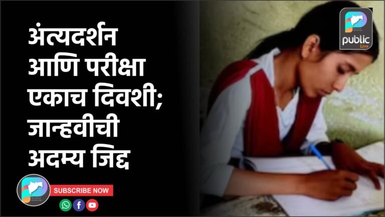 अंत्यदर्शन आणि परीक्षा एकाच दिवशी; जान्हवीची अदम्य जिद्द