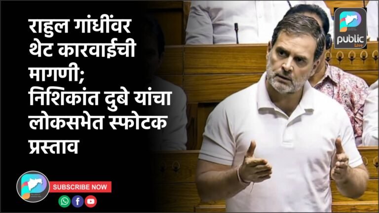 राहुल गांधींवर थेट कारवाईची मागणी; निशिकांत दुबे यांचा लोकसभेत स्फोटक प्रस्ताव