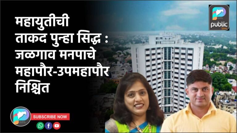महायुतीची ताकद पुन्हा सिद्ध : जळगाव मनपाचे महापौर-उपमहापौर निश्चित