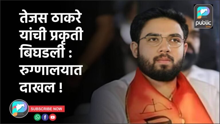 तेजस ठाकरे यांची प्रकृती बिघडली : रुग्णालयात दाखल !