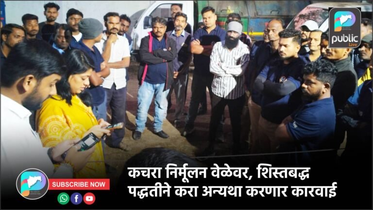 कचरा निर्मूलन वेळेवर, शिस्तबद्ध पद्धतीने करा अन्यथा करणार कारवाई