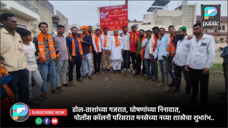 ढोल-ताशांच्या गजरात, घोषणांच्या निनादात, पोलीस कॉलनी परिसरात मनसेच्या नव्या शाखेचा शुभारंभ..