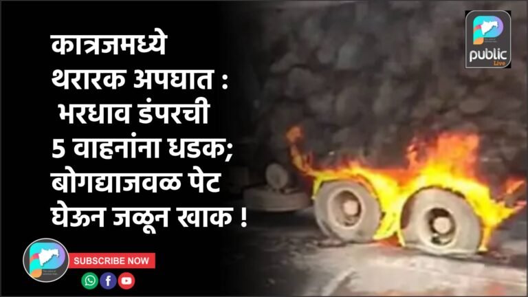 कात्रजमध्ये थरारक अपघात : भरधाव डंपरची ५ वाहनांना धडक; बोगद्याजवळ पेट घेऊन जळून खाक !