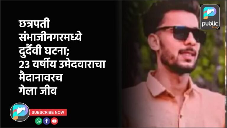 छत्रपती संभाजीनगरमध्ये दुर्दैवी घटना; 23 वर्षीय उमेदवाराचा मैदानावरच गेला जीव