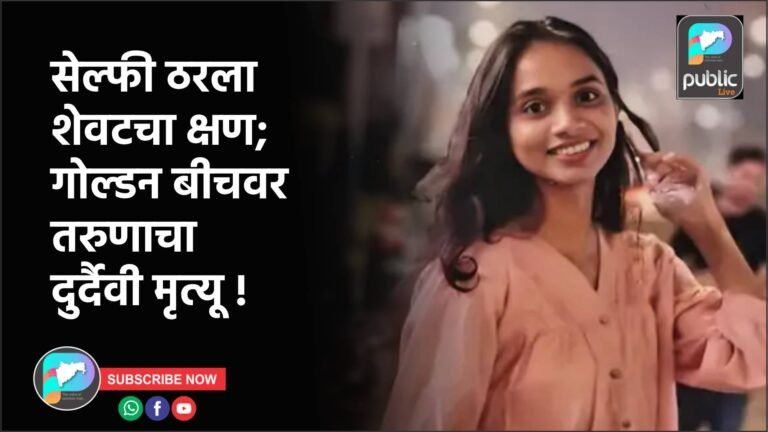 सेल्फी ठरला शेवटचा क्षण; गोल्डन बीचवर तरुणाचा दुर्दैवी मृत्यू !