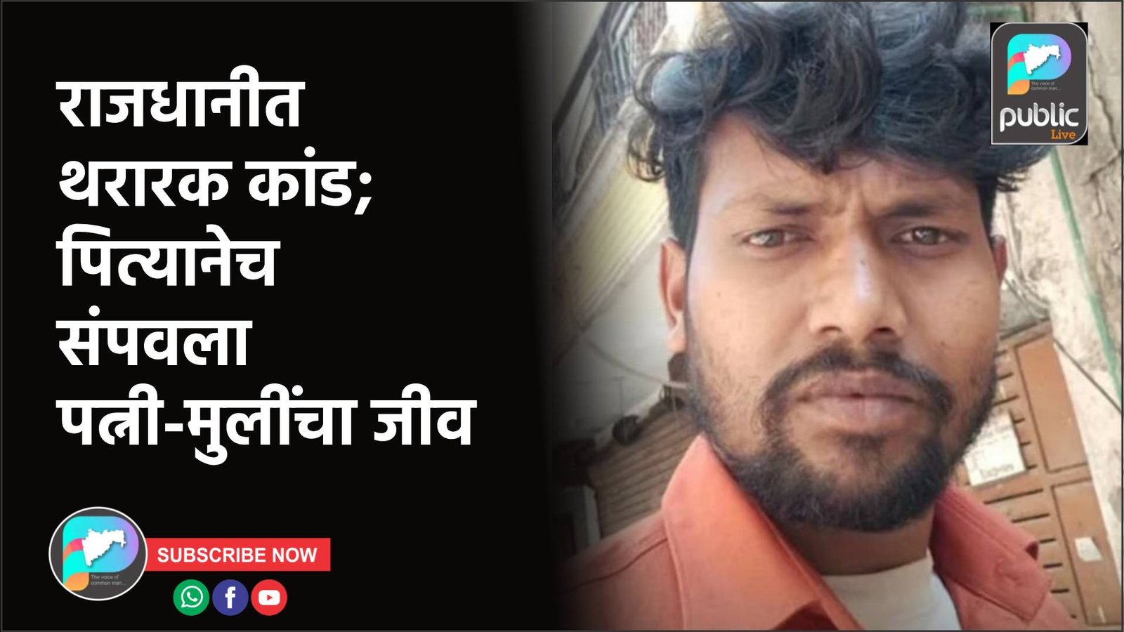 राजधानीत थरारक कांड; पित्यानेच संपवला पत्नी-मुलींचा जीव