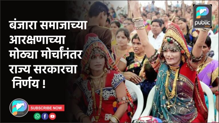 बंजारा समाजाच्या आरक्षणाच्या मोठ्या मोर्चांनंतर राज्य सरकारचा निर्णय !