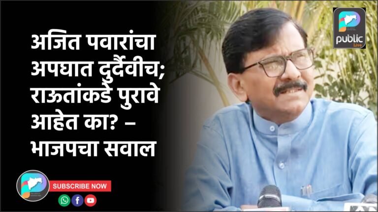 अजित पवारांचा अपघात दुर्दैवीच; राऊतांकडे पुरावे आहेत का? – भाजपचा सवाल