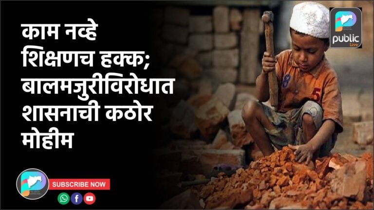काम नव्हे शिक्षणच हक्क; बालमजुरीविरोधात शासनाची कठोर मोहीम
