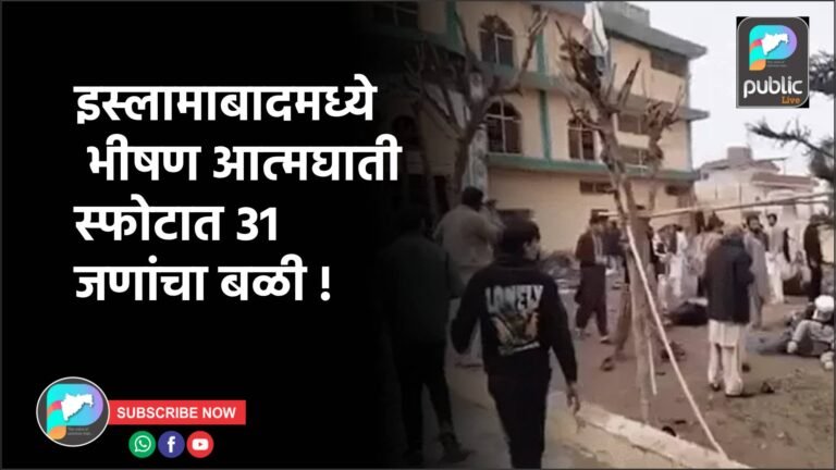 इस्लामाबादमध्ये भीषण आत्मघाती स्फोटात 31 जणांचा बळी !