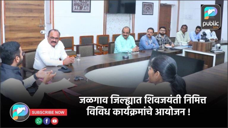 जळगाव जिल्ह्यात शिवजयंती निमित्त विविध कार्यक्रमांचे आयोजन !