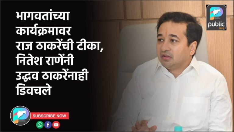 भागवतांच्या कार्यक्रमावर राज ठाकरेंची टीका, नितेश राणेंनी उद्धव ठाकरेंनाही डिवचले