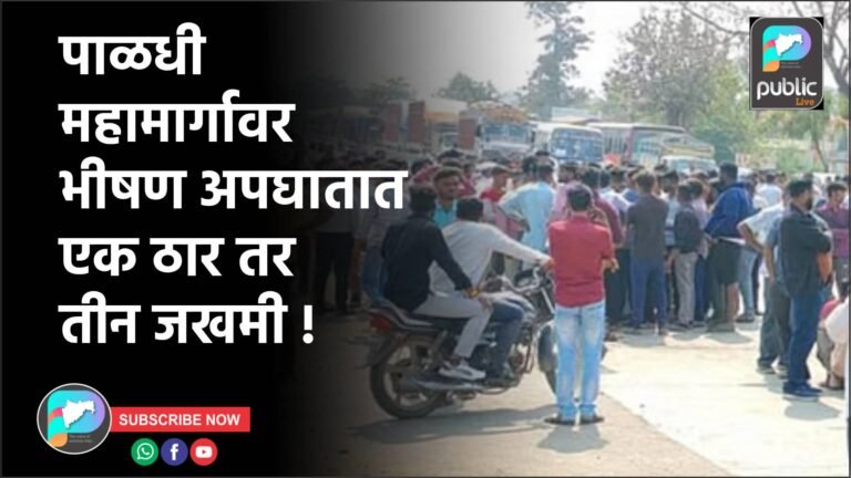 पाळधी महामार्गावर भीषण अपघातात एक ठार तर तीन जखमी !