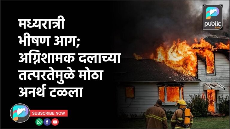 मध्यरात्री भीषण आग; अग्निशामक दलाच्या तत्परतेमुळे मोठा अनर्थ टळला