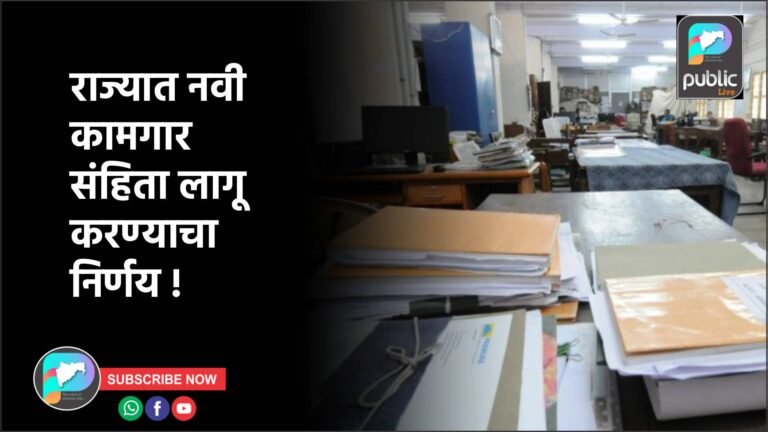 राज्यात नवी कामगार संहिता लागू करण्याचा निर्णय !