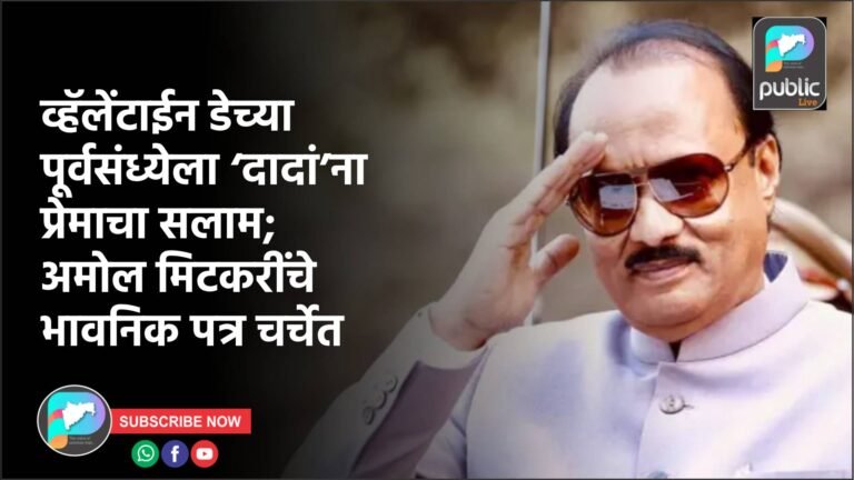 व्हॅलेंटाईन डेच्या पूर्वसंध्येला ‘दादां’ना प्रेमाचा सलाम; अमोल मिटकरींचे भावनिक पत्र चर्चेत
