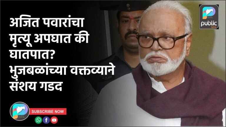 अजित पवारांचा मृत्यू अपघात की घातपात? भुजबळांच्या वक्तव्याने संशय गडद