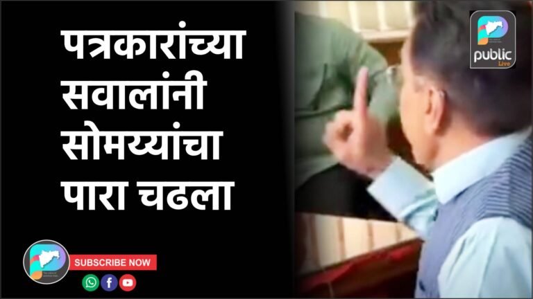 पत्रकारांच्या सवालांनी सोमय्यांचा पारा चढला