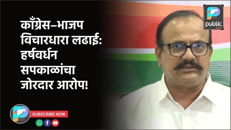काँग्रेस–भाजप विचारधारा लढाई: हर्षवर्धन सपकाळांचा जोरदार आरोप!