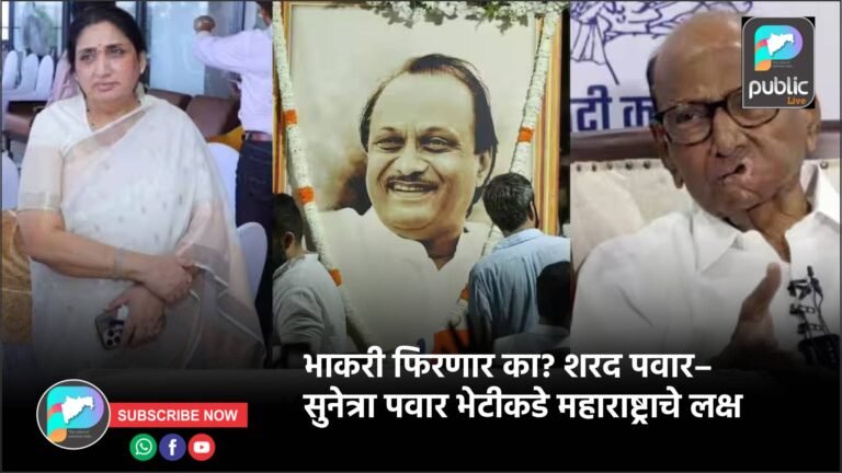 भाकरी फिरणार का? शरद पवार–सुनेत्रा पवार भेटीकडे महाराष्ट्राचे लक्ष
