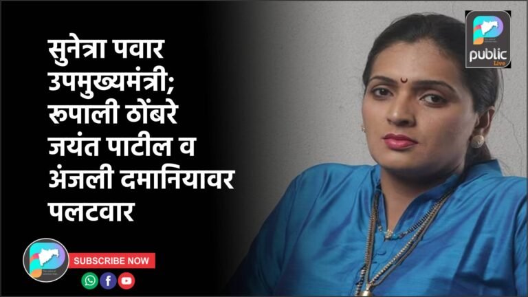 सुनेत्रा पवार उपमुख्यमंत्री; रूपाली ठोंबरे जयंत पाटील व अंजली दमानियावर पलटवार