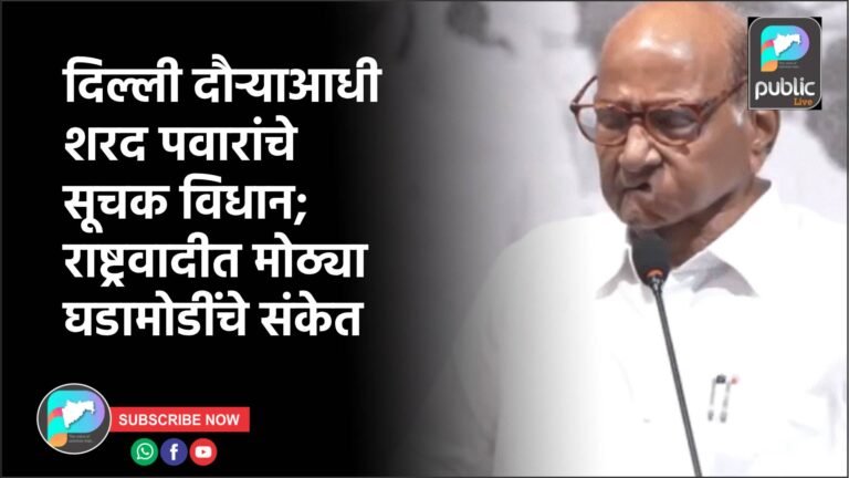 दिल्ली दौऱ्याआधी शरद पवारांचे सूचक विधान; राष्ट्रवादीत मोठ्या घडामोडींचे संकेत