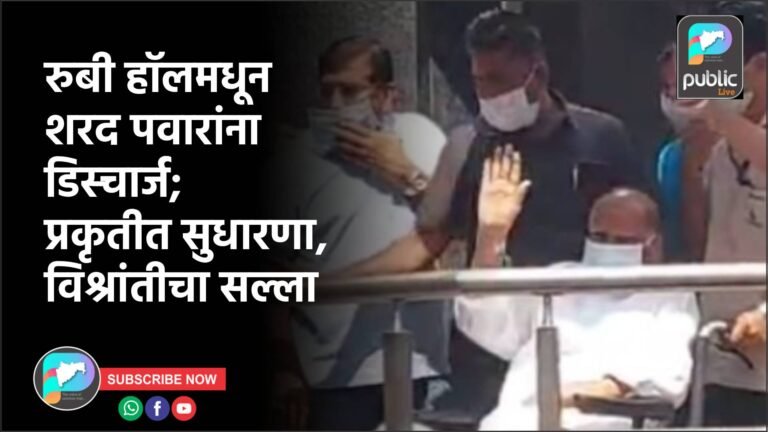 रुबी हॉलमधून शरद पवारांना डिस्चार्ज; प्रकृतीत सुधारणा, विश्रांतीचा सल्ला