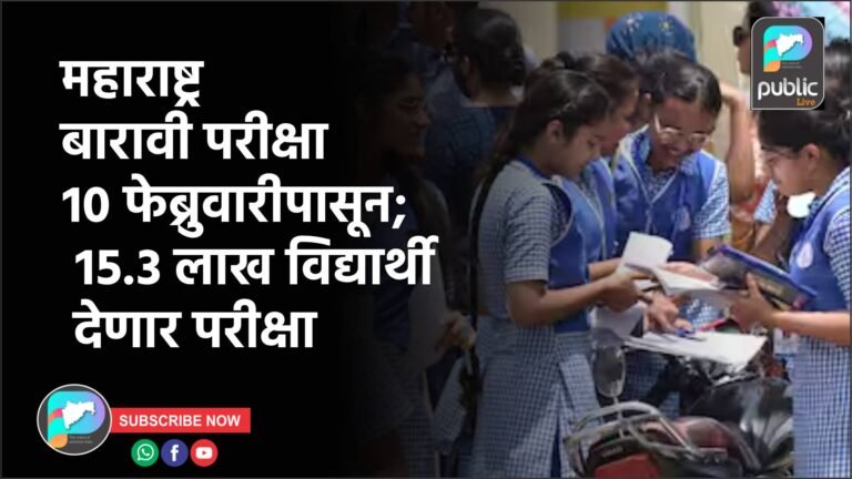 महाराष्ट्र बारावी परीक्षा १० फेब्रुवारीपासून; १५.३ लाख विद्यार्थी देणार परीक्षा