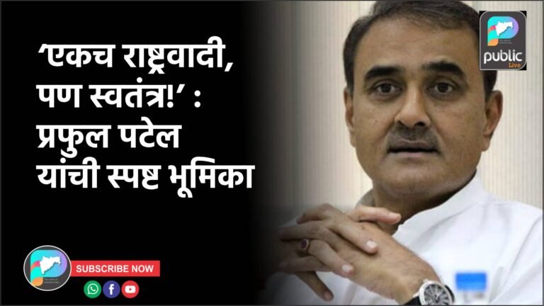 ‘एकच राष्ट्रवादी, पण स्वतंत्र!’ : प्रफुल पटेल यांची स्पष्ट भूमिका
