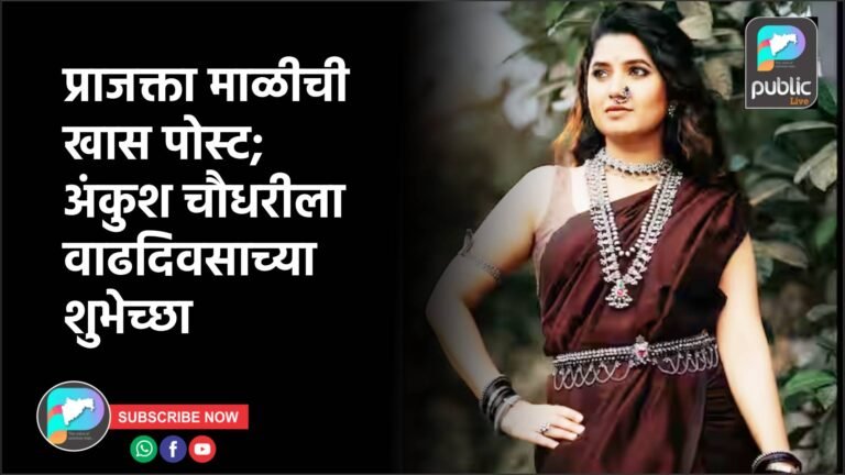 प्राजक्ता माळीची खास पोस्ट; अंकुश चौधरीला वाढदिवसाच्या शुभेच्छा