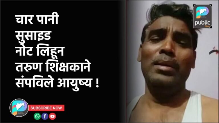चार पानी सुसाइड नोट लिहून तरुण शिक्षकाने संपविले आयुष्य !