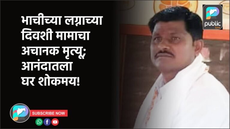 भाचीच्या लग्नाच्या दिवशी मामाचा अचानक मृत्यू; आनंदातला घर शोकमय!