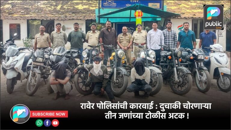 रावेर पोलिसांची कारवाई : दुचाकी चोरणाऱ्या तीन जणांच्या टोळीस अटक !
