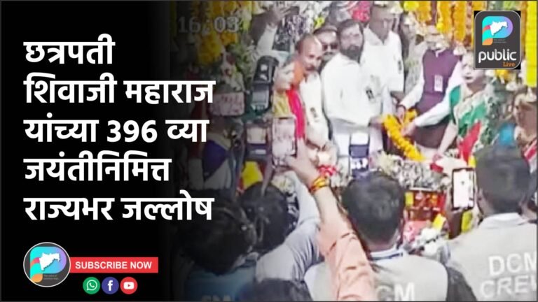 छत्रपती शिवाजी महाराज यांच्या ३९६ व्या जयंतीनिमित्त राज्यभर जल्लोष