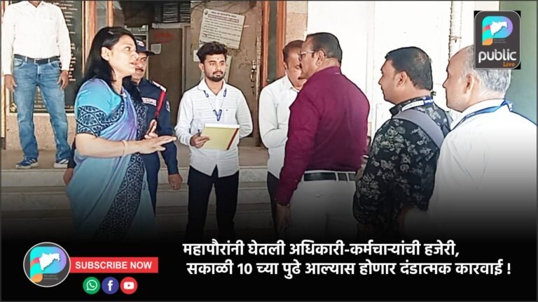 महापौरांनी घेतली अधिकारी-कर्मचाऱ्यांची हजेरी, सकाळी १० च्या पुढे आल्यास होणार दंडात्मक कारवाई !