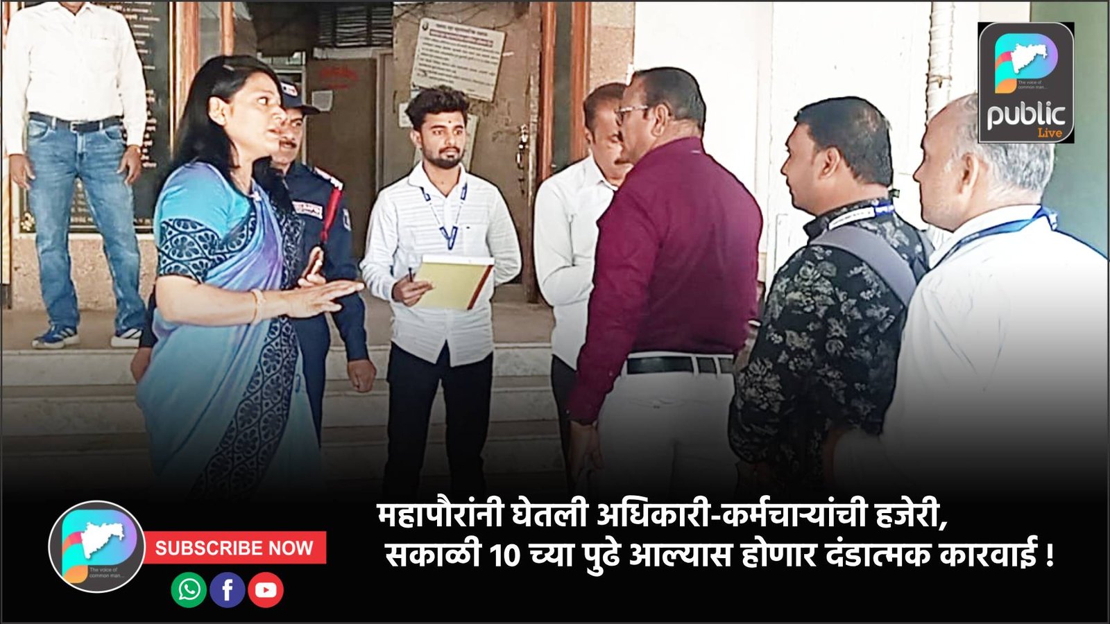 महापौरांनी घेतली अधिकारी-कर्मचाऱ्यांची हजेरी, सकाळी १० च्या पुढे आल्यास होणार दंडात्मक कारवाई !