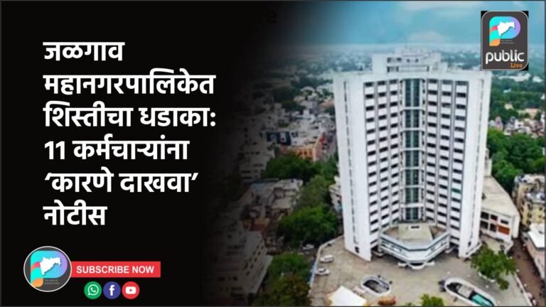 जळगाव महानगरपालिकेत शिस्तीचा धडाका: ११ कर्मचाऱ्यांना ‘कारणे दाखवा’ नोटीस