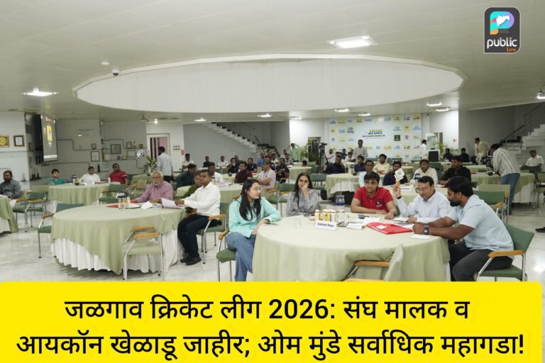 जळगाव क्रिकेट लीग 2026: संघ मालक व आयकॉन खेळाडू जाहीर; ओम मुंडे सर्वाधिक महागडा!