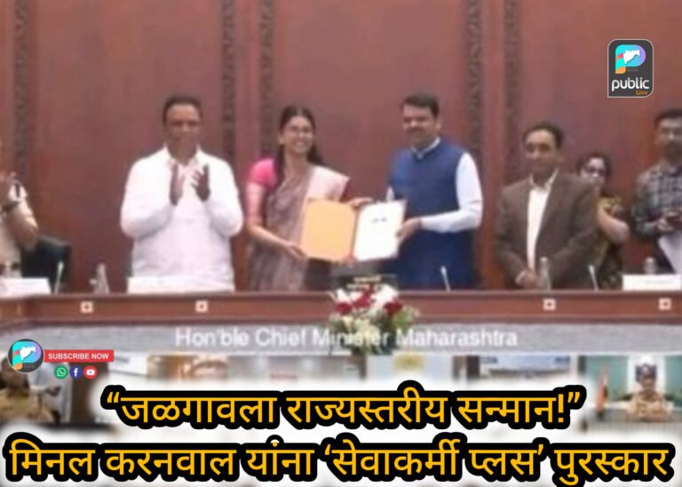 जळगाव जिल्हा परिषदेला राज्यस्तरीय सन्मान; मुख्य कार्यकारी अधिकारी मिनल करनवाल यांना विशेष पुरस्कार