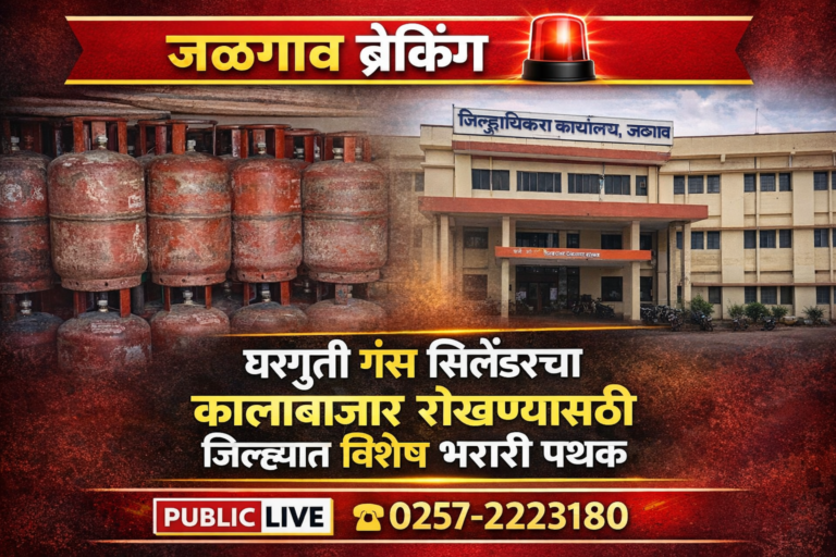 घरगुती गॅसचा काळाबाजार रोखण्यासाठी जिल्ह्यात भरारी पथक स्थापन