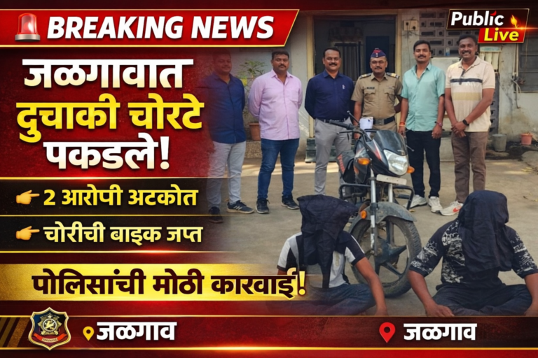 जळगावात मोटारसायकल चोरट्यांचा पर्दाफाश; 1 लाख 40 हजारांची दुचाकी जप्त