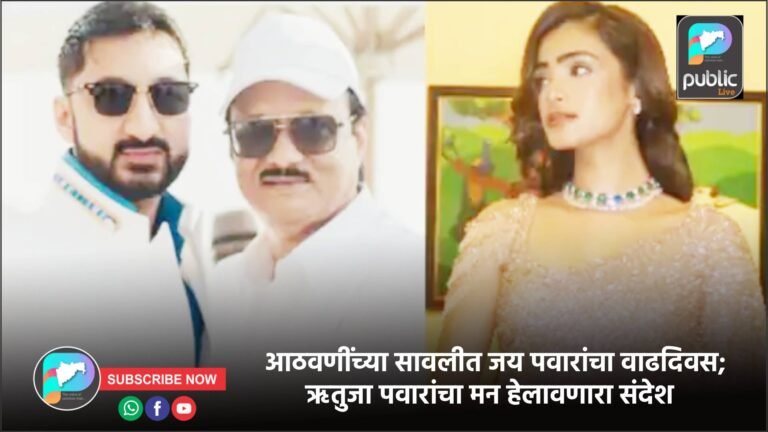 आठवणींच्या सावलीत जय पवारांचा वाढदिवस; ऋतुजा पवारांचा मन हेलावणारा संदेश