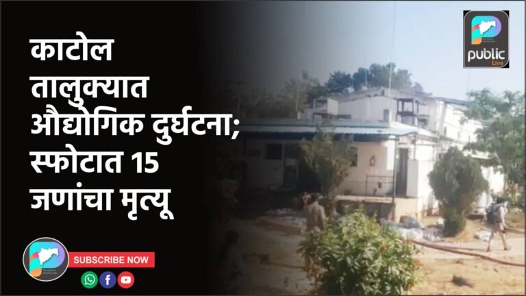 काटोल तालुक्यात औद्योगिक दुर्घटना; स्फोटात १५ जणांचा मृत्यू